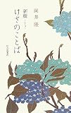 新輯けさのことば
