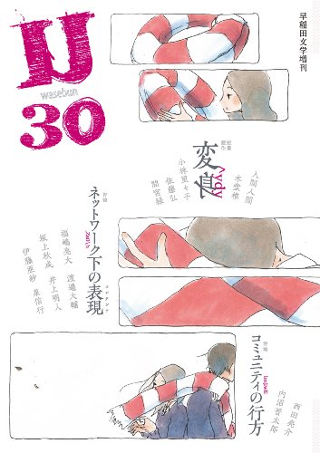 早稲田文学増刊U30