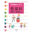 音楽科授業の基礎基本<br>吉川 武彦著 <br>小学館<br>800円<br>ISBN:9784091058461