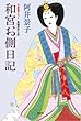 和宮お側日記 (光文社時代小説文庫)