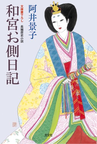 和宮お側日記 (光文社時代小説文庫)
