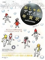 おしゃれデザインHAPPY年賀状collections 2010年版
