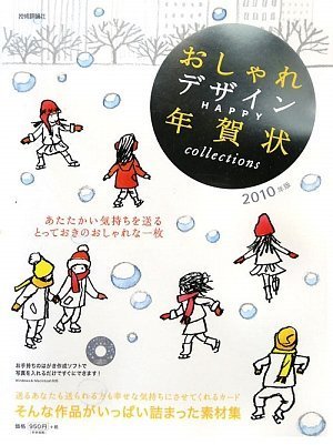 おしゃれデザインHAPPY年賀状collections 2010年版