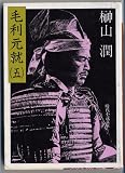 毛利元就 5 (時代小説文庫 15-5)