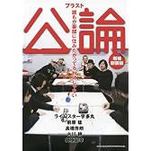 ブラスト公論 誰もが豪邸に住みたがってるわけじゃない[増補新装版]
