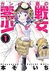 ガンパパ島の零戦少女 1 (1) (アクションコミックス)