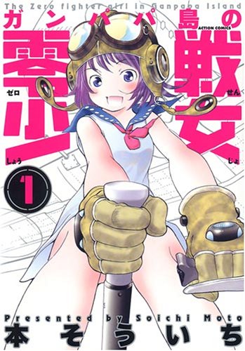 Ganpapatou no Zerosen Shoujo (ガンパパ島の零戦少女) - Update Volume 3
