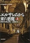 エルサレムから来た悪魔 上 (創元推理文庫)