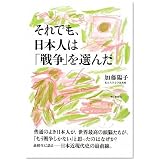それでも、日本人は「戦争」を選んだ