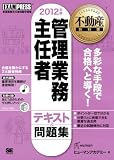 不動産教科書 管理業務主任者テキスト＆問題集 2012年版