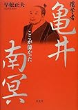 儒学者亀井南冥―ここが偉かった