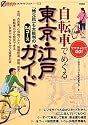 自転車でめぐる東京・江戸ガイド 「地元民」も太鼓判の24コース ママチャリでGO! (オフサイド・ブックス53)