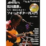 NHK趣味悠々 石川鷹彦のもう一度はじめよう! フォークギター再入門 2009年 4月~5月 (NHK趣味悠々)
