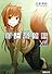 狼と香辛料〈12〉 (電撃文庫)