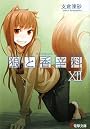 狼と香辛料〈12〉 (電撃文庫)