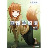 狼と香辛料〈12〉 (電撃文庫)