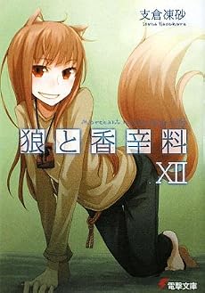 狼と香辛料〈12〉 (電撃文庫)
