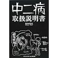 中二病取扱説明書