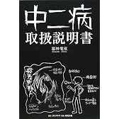 中二病取扱説明書