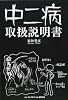 中二病取扱説明書