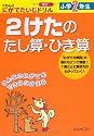 2けたのたし算・ひき算―くもんのにがてたいじドリル算数2 小学2年生