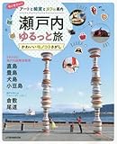 瀬戸内ゆるっと旅 かわいいモノコトさがし (JTBのムック)