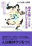 とっても恐い心理学 相手の隠しごとを丸ハダカにする方法