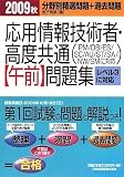 応用情報技術者・高度共通午前問題集〈2009秋〉