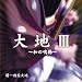 大地III~和の鳴動~