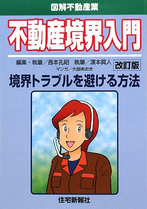 Cover image : 不動産境界入門 改訂版 (図解不動産業)