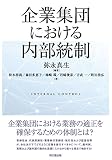 企業集団における内部統制
