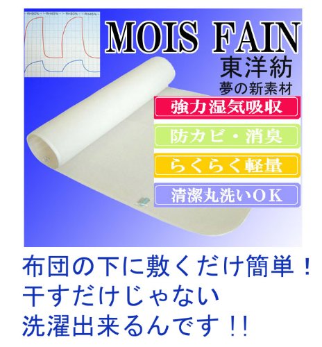 除湿シート （マット） 東洋紡モイスファイン使用 洗濯可能 シングルサイズ