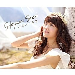 やさしい希望＜アーティスト盤＞ CD+DVD(2枚組)  (TVアニメ「赤髪の白雪姫」オープニングテーマ)