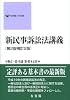 新民事訴訟法講義 第2版補訂2版 (有斐閣大学双書)