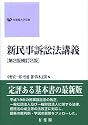新民事訴訟法講義 第2版補訂2版 (有斐閣大学双書)