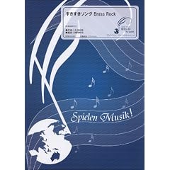 [参考音源CD付]すきすきソング Brass Rock