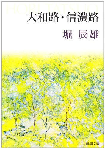Cover image : 大和路・信濃路 (新潮文庫)