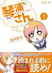 琴浦さん1 (マイクロマガジン☆コミックス)
