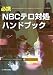 必携 NBCテロ対処ハンドブック 4787815776 JPEG画像(小)