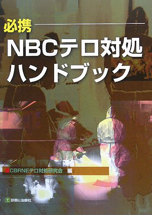 必携 NBCテロ対処ハンドブックのJPEG画像