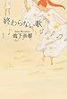 終わらない歌