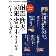 耐震・防火・防犯・省エネを考えた家パーフェクトガイド―震災後の新基準 (SEIBIDO MOOK)