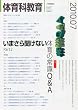 体育科教育 2010年 07月号 [雑誌]