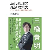 歴代総理の経済政策力　グランドビジョンを知れば経済がわかる (知的発見!BOOKS)
