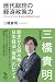 三橋貴明: 歴代総理の経済政策力 グランドビジョンを知れば経済がわかる