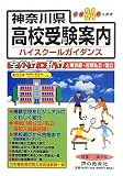 神奈川県高校受験案内〈平成24年度用〉 神奈川県高校受験案内〈平成24年度用〉