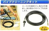 リョービ 高圧洗浄機アタッチメントパイプクリーニングキットの画像