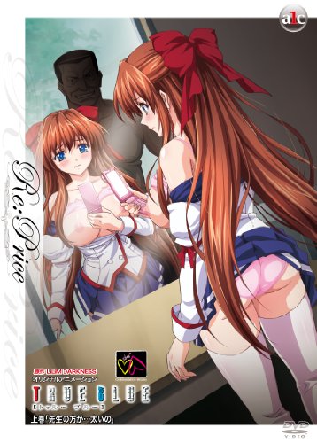 TRUE BLUE 上巻 Re:Price 「先生の方が太いの」 [DVD]