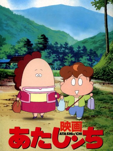 映画あたしンち