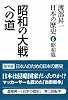 昭和の大戦への道 渡部昇一「日本の歴史」6 昭和篇
